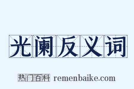 光阑反义词是什么意思的图片